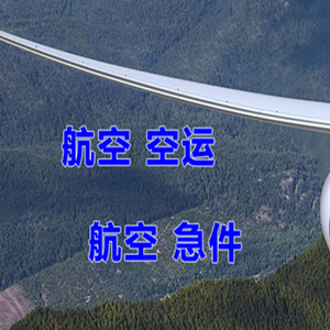 福州长乐航空托运快递-选东方航空和上海航空